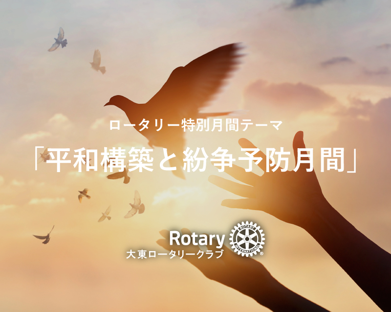 平和構築と紛争予防月間