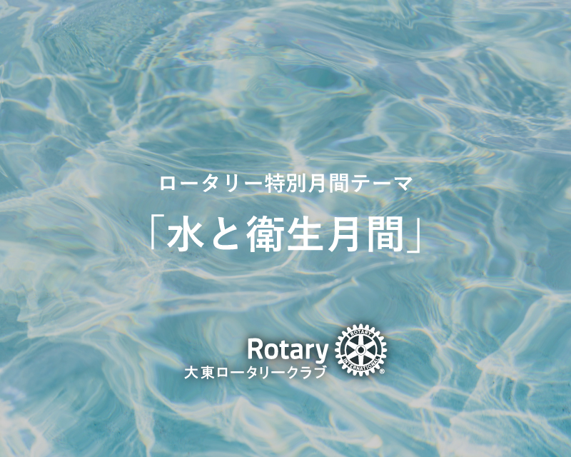 水と衛生月間